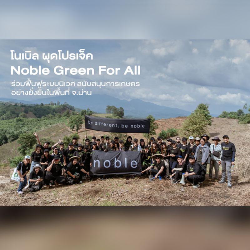 โนเบิล จับมือ รีคอฟ ผุดโปรเจ็กต์ “Noble Green For All” ร่วมฟื้นฟูระบบนิเวศ สนับสนุนการเกษตรอย่างยั่งยืนในพื้นที่ จ.น่าน