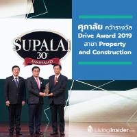 ศุภาลัยคว้ารางวัล Drive Award 2019 สาขา Property and Construction