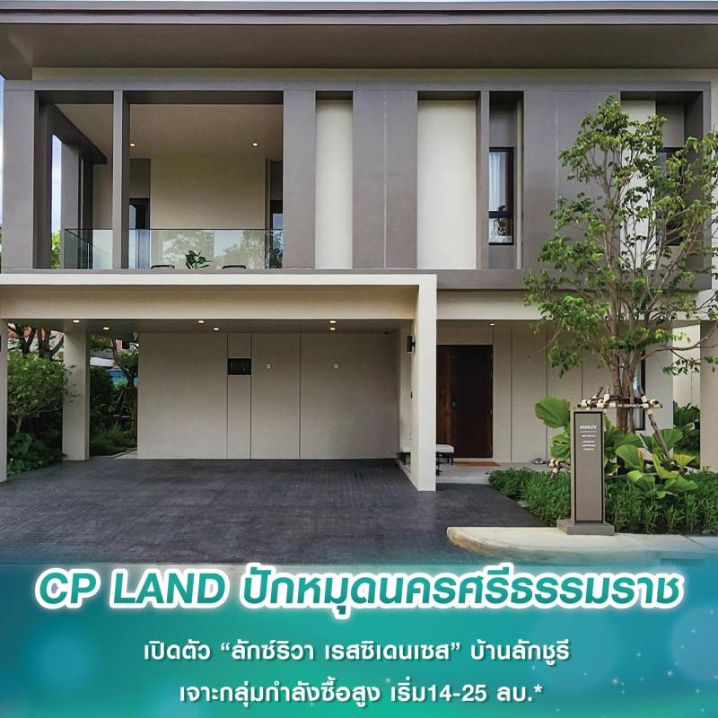 CP LAND ปักหมุดนครศรีธรรมราช เปิดตัว “ลักซ์ริวา เรสซิเดนเซส” บ้านลักชูรี เจาะกลุ่มกำลังซื้อสูง เริ่ม14-25 ลบ.*