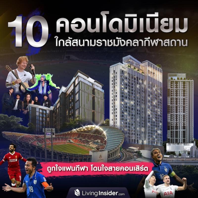 ตัวอย่าง 10 คอนโดใกล้สนามราชมังคลากีฬาสถาน ถูกใจแฟนกีฬา โดนใจสายคอนเสิร์ต