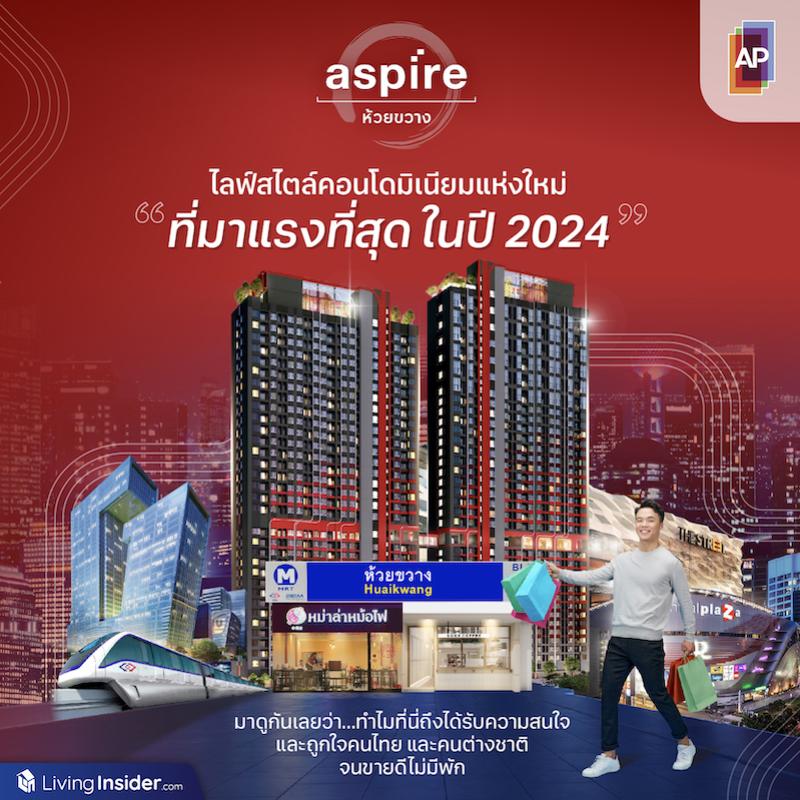 ASPIRE ห้วยขวาง ‘ไลฟ์สไตล์คอนโดมิเนียมแห่งใหม่’ ที่มาแรงที่สุดในปี 2024 มาดูกันเลยว่า...ทำไมที่นี่ ถึงได้รับความสนใจและถูกใจคนไทยและคนต่างชาติ จนขายดีไม่มีพัก