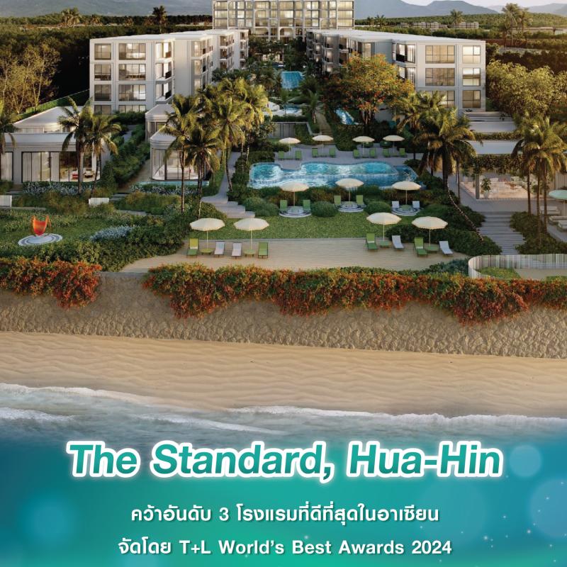 The Standard, Hua-Hin คว้าอันดับ 3 โรงแรมที่ดีที่สุดในอาเซียน จัดโดย T+L World’s Best Awards 2024