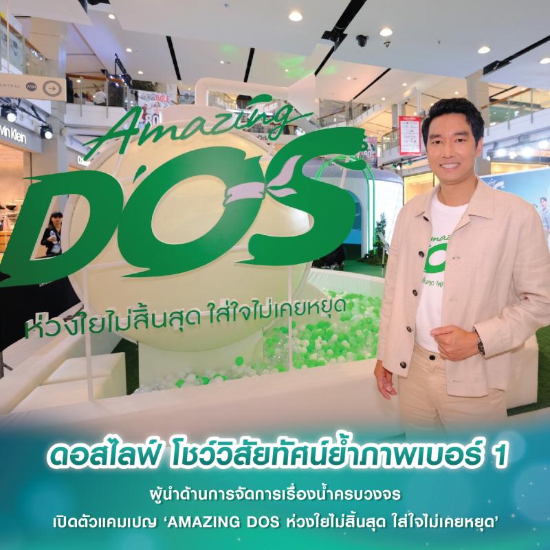 ดอสไลฟ์ โชว์วิสัยทัศน์ย้ำภาพเบอร์ 1 ผู้นำด้านการจัดการเรื่องน้ำแบบครบวงจร เปิดตัวแคมเปญ ‘AMAZING DOS ห่วงใยไม่สิ้นสุด ใส่ใจไม่เคยหยุด’