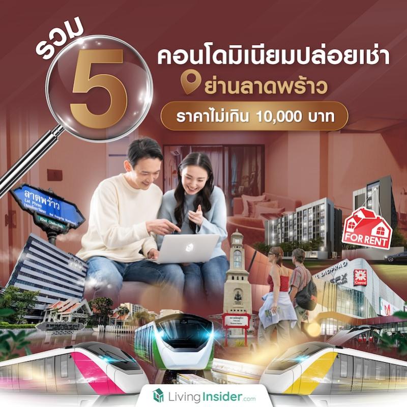 แนะนำคอนโดให้เช่าย่านลาดพร้าว ราคาไม่เกิน 10,000 บาท