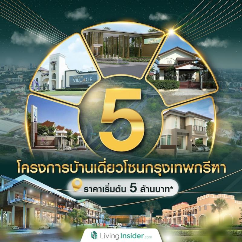 5 โครงการบ้านเดี่ยวโซนกรุงเทพกรีฑา ราคาเริ่มต้นไม่เกิน 5 ล้านบาท