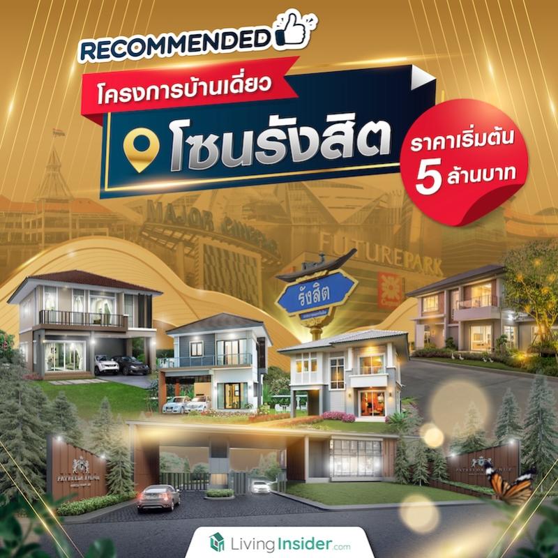 แนะนำบ้านเดี่ยวโซนรังสิต ราคาเริ่มต้นไม่เกิน 5 ล้านบาท