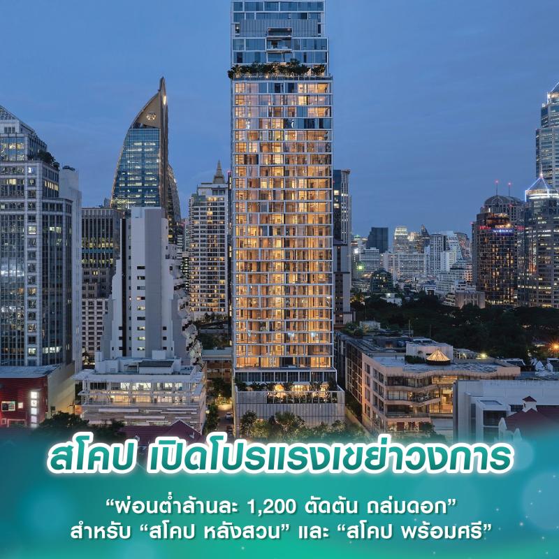 สโคป เปิดโปรแรงเขย่าวงการ “ผ่อนต่ำล้านละ 1,200 ตัดต้น ถล่มดอก” สำหรับ “สโคป หลังสวน” และ “สโคป พร้อมศรี” 