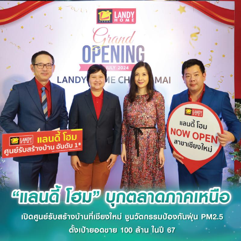 “แลนดี้ โฮม” บุกตลาดภาคเหนือ เปิดศูนย์รับสร้างบ้านที่เชียงใหม่ ชูนวัตกรรมสร้างบ้านปลอดฝุ่น PM2.5 ตั้งเป้ายอดขาย 100 ล้าน ในปี 67