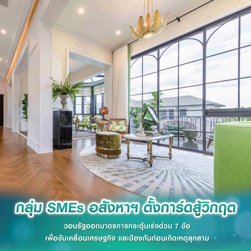 กลุ่ม SMEs อสังหาฯ ตั้งการ์ดสู้วิกฤต วอนรัฐออกมาตรการกระตุ้นเร่งด่วน 7 ข้อ เพื่อขับเคลื่อนเศรษฐกิจ และป้องกันก่อนเกิดเหตุลุกลาม 