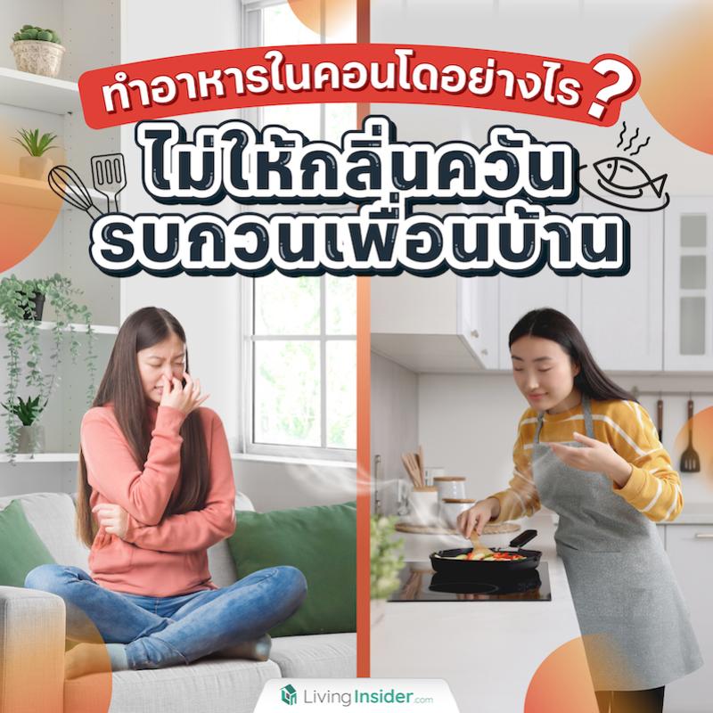 ทำอาหารในคอนโดยังไง ไม่ให้กลิ่นควันรบกวนเพื่อนบ้าน