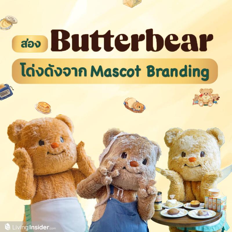 ส่อง Butterbear โด่งดังจาก Mascot Branding