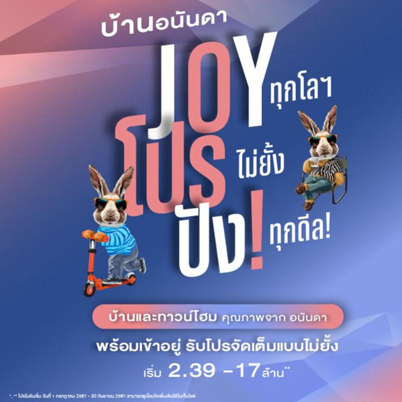 อนันดาฯ เดินเกมรุก Q3/67 อัดโปร “บ้านอนันดา Joy โปร ปัง” กับบ้านเดี่ยว-ทาวน์โฮม 11 โครงการ รับส่วนลดสูงสุด 3 ลบ.* 