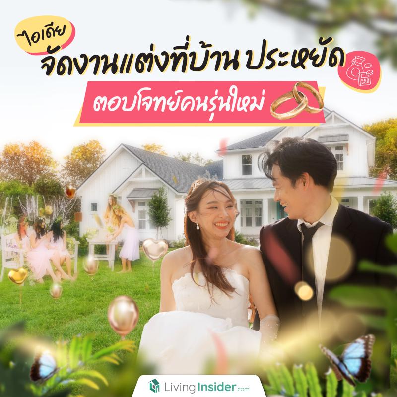 ไอเดียจัดงานแต่งที่บ้าน ประหยัดงบ ตอบโจทย์คนรุ่นใหม่