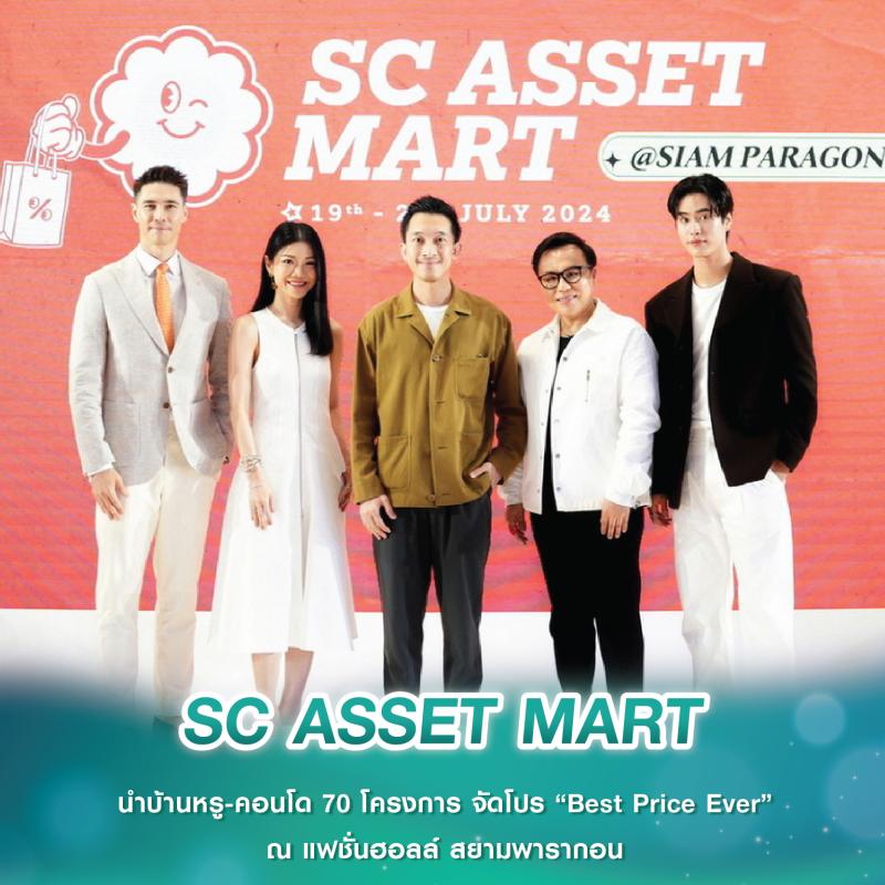 SC ASSET MART นำบ้านหรู-คอนโด 70 โครงการ จัดโปร “Best Price Ever” ณ แฟชั่นฮอลล์ สยามพารากอน 