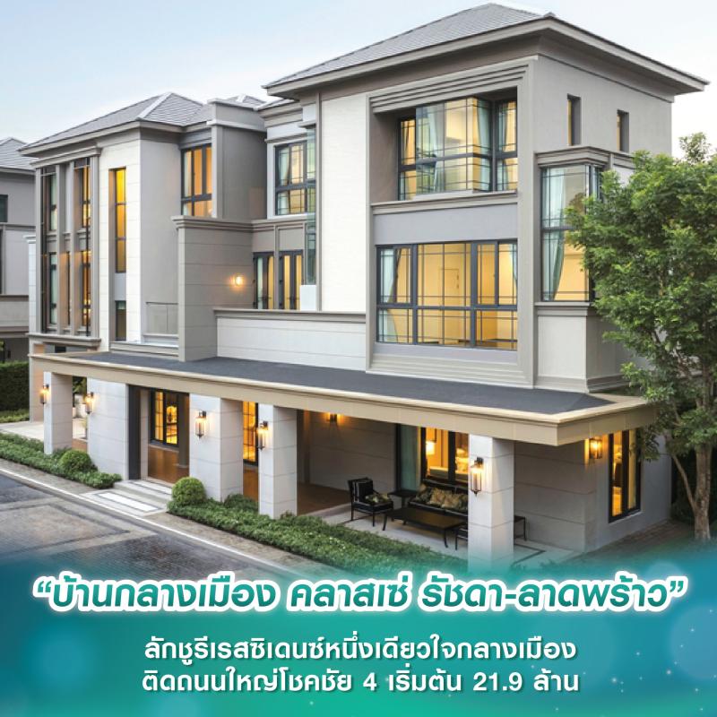 “บ้านกลางเมือง คลาสเซ่ รัชดา-ลาดพร้าว” ลักชูรีเรสซิเดนซ์หนึ่งเดียวใจกลางเมืองติดถนนใหญ่โชคชัย 4 เริ่มต้น 21.9 ล้าน