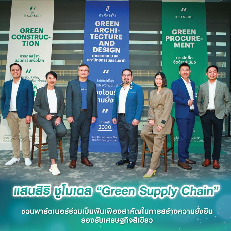 แสนสิริ ชูโมเดล “Green Supply Chain” ชวนพาร์ตเนอร์ร่วมเป็นฟันเฟืองสำคัญในการสร้างความยั่งยืน รองรับเศรษฐกิจสีเขียว