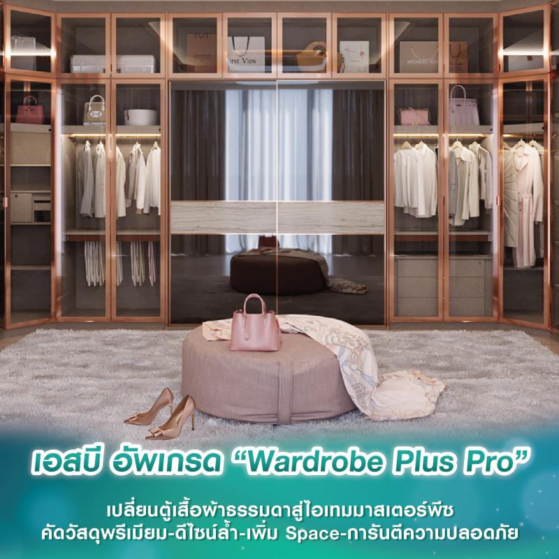 เอสบี อัพเกรด “Wardrobe Plus Pro” เปลี่ยนตู้เสื้อผ้าธรรมดาสู่ไอเทมมาสเตอร์พีซ คัดวัสดุพรีเมียม-ดีไซน์ล้ำ-เพิ่ม Space-การันตีความปลอดภัย