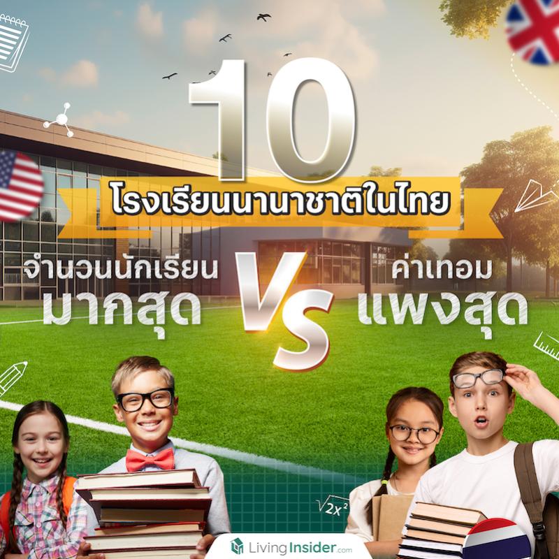 10 โรงเรียนนานาชาติในไทย มีจำนวนนักเรียนมากสุด VS ค่าเทอมแพงสุด