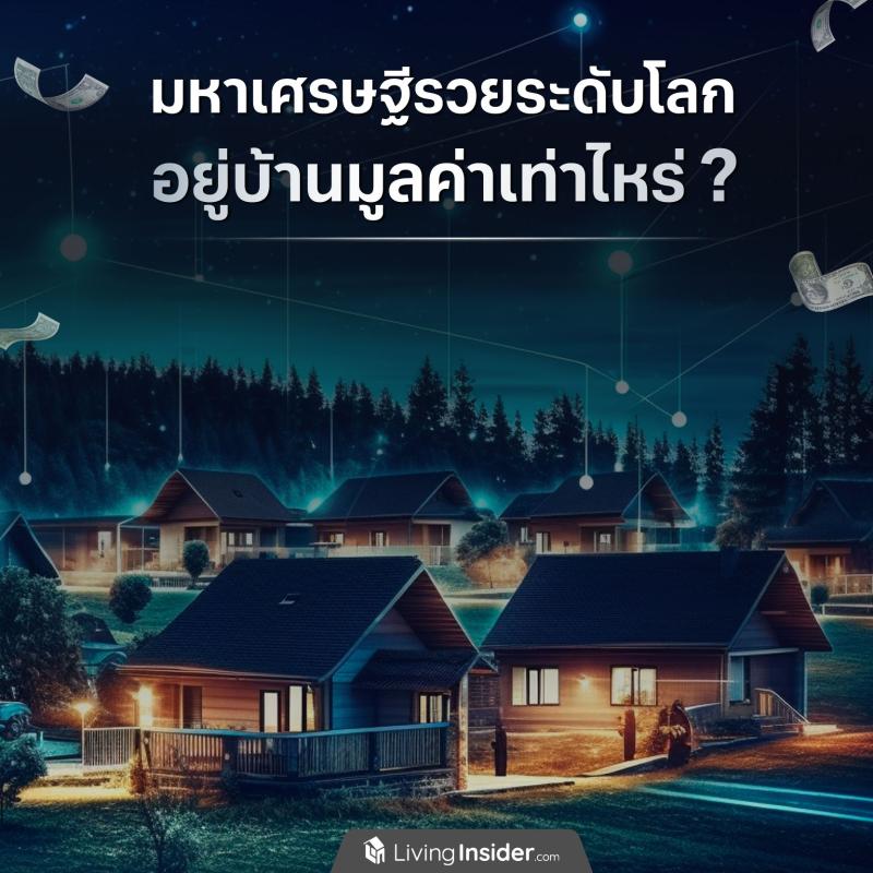 มหาเศรษฐีรวยระดับโลก อยู่บ้านมูลค่าเท่าไหร่?