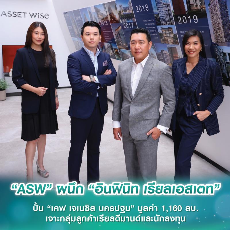 “ASW” ผนึก “อินฟินิท เรียลเอสเตท” ปั้น 