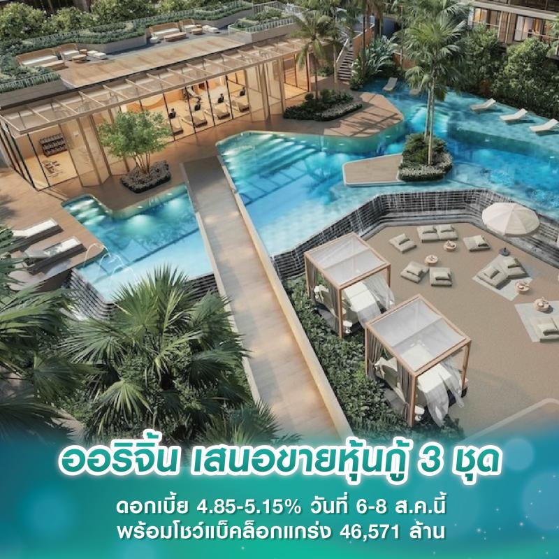 ออริจิ้น เสนอขายหุ้นกู้ 3 ชุด ดอกเบี้ย 4.85-5.15% วันที่ 6-8 ส.ค.นี้ พร้อมโชว์แบ็คล็อกแกร่ง 46,571 ล้าน 