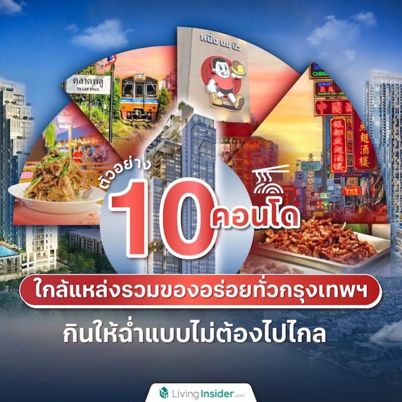 ตัวอย่าง 10 คอนโดใกล้แหล่งรวมของอร่อยทั่วกรุงเทพ กินให้ฉ่ำแบบไม่ต้องไปไกล