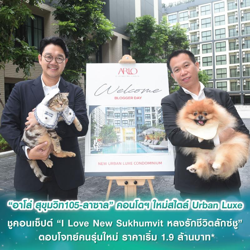 “อาโล่ สุขุมวิท105-ลาซาล” คอนโดฯ ใหม่สไตล์ Urban Luxe ชูคอนเซ็ปต์ “I Love New Sukhumvit หลงรักชีวิตลักซ์ชู” ตอบโจทย์คนรุ่นใหม่