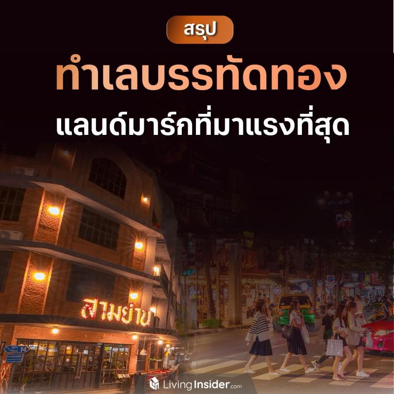 สรุป ทำเลบรรทัดทอง แลนด์มาร์กที่มาแรงที่สุด