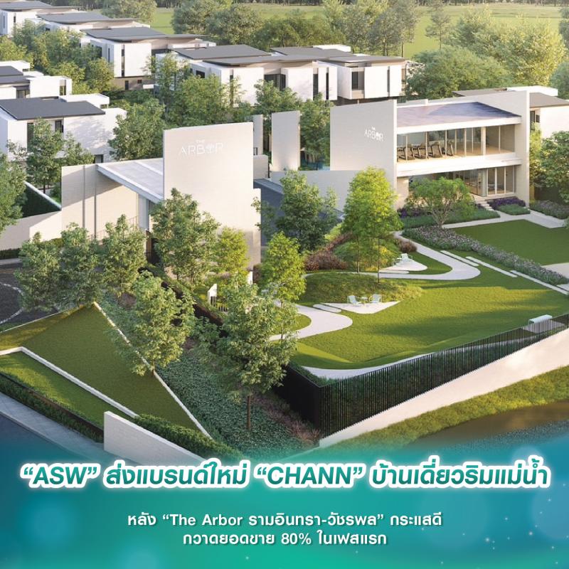 “ASW” ส่งแบรนด์ใหม่ “CHANN” บ้านเดี่ยวริมแม่น้ำครั้งแรก หลัง “The Arbor รามอินทรา-วัชรพล” กระแสดี กวาดยอดขาย 80% ในเฟสแรก