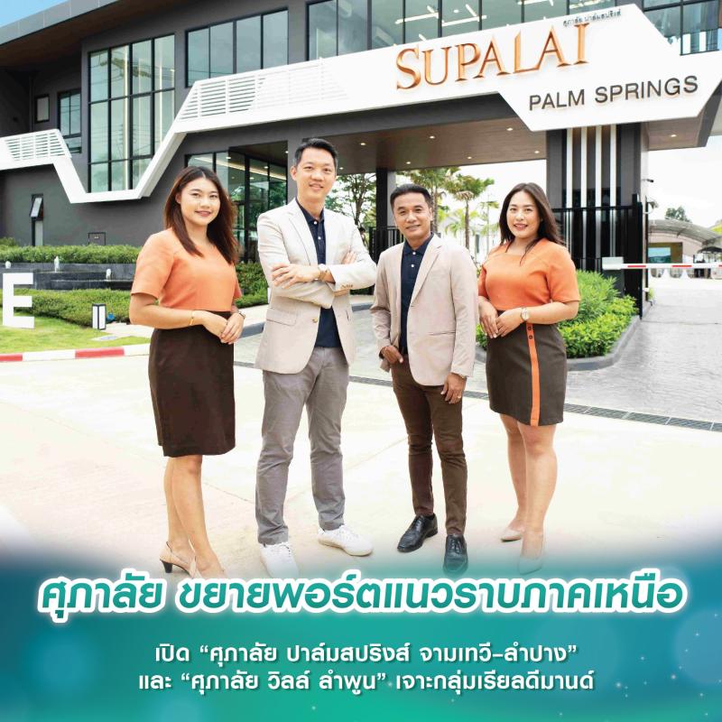 ศุภาลัย ขยายพอร์ตแนวราบภาคเหนือ เปิด “ศุภาลัย ปาล์มสปริงส์ จามเทวี–ลำปาง” และ “ศุภาลัย วิลล์ ลำพูน” เจาะกลุ่มเรียลดีมานด์ 