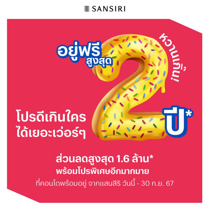 แสนสิริ รุก Q3/67 ขนทัพ 16 คอนโดพร้อมอยู่ จัดโปร ‘หวานเกิ๊น’ อยู่ฟรีสูงสุด 2 ปี ส่วนลดสูงสุด 1.6 ล้านบาท*