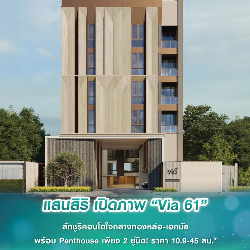 แสนสิริ เปิดภาพ “Via 61” ลักชูรีคอนโดใจกลางทองหล่อ-เอกมัย พร้อม Penthouse เพียง 2 ยูนิต! ราคา 10.9-45 ล้านบาท*