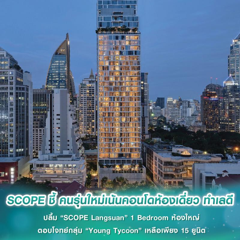 SCOPE ชี้ คนรุ่นใหม่ เน้นซื้อคอนโดห้องเดี่ยว ทำเลดี  ปลื้ม “SCOPE Langsuan” 1 Bedroom ห้องใหญ่ ตอบโจทย์กลุ่ม “Young Tycoon” เหลือเพียง 15 ยูนิต