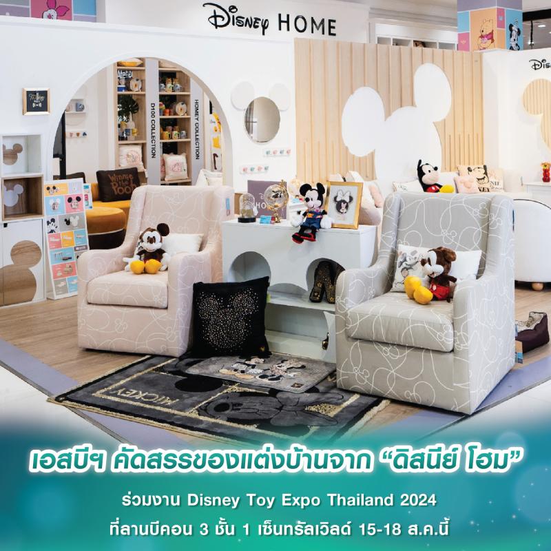 เอสบีฯ คัดสรรของแต่งบ้านจาก “ดิสนีย์ โฮม” ร่วมงาน Disney Toy Expo Thailand 2024 ที่ลานบีคอน 3 ชั้น 1 เซ็นทรัลเวิลด์ 15-18 ส.ค.นี้