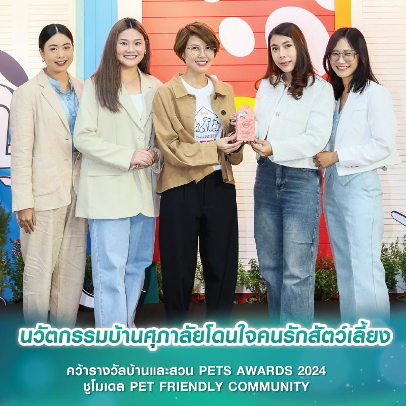 นวัตกรรมบ้านศุภาลัยโดนใจคนรักสัตว์เลี้ยง คว้ารางวัลบ้านและสวน PETS AWARDS 2024 ชูโมเดล PET FRIENDLY COMMUNITY