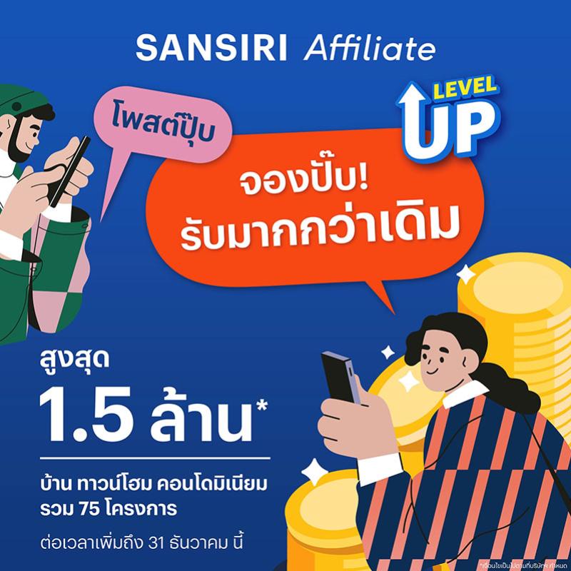 Sansiri Affiliate กระแสดีเกินคาด แสนสิริเดินหน้าขยายเวลาเพิ่ม ชวนครีเอเตอร์ทำคอนเทนต์รับค่าแนะนำสูงสุด 1.5 ล้านบาท* ถึง 31 ธ.ค.นี้