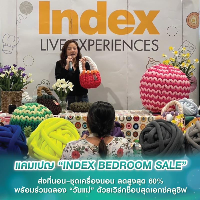 แคมเปญ “INDEX BEDROOM SALE” ส่งที่นอน–ชุดเครื่องนอน ลดสูงสุด 60% พร้อมร่วมฉลอง “วันแม่” ด้วยเวิร์กช็อปสุดเอกซ์คลูซิฟ