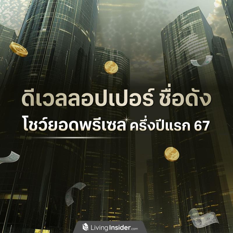 ดีเวลลอปเปอร์ชื่อดัง โชว์ยอดพรีเซลครึ่งปีแรก 2567