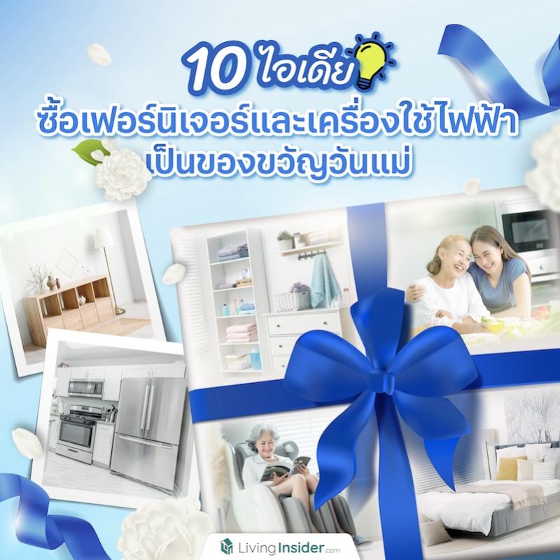 10 ไอเดียซื้อเฟอร์นิเจอร์และเครื่องใช้ไฟฟ้าเป็นของขวัญวันแม่