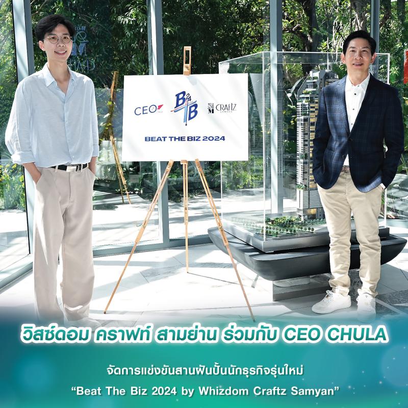 วิสซ์ดอม คราฟท์ สามย่าน ร่วมกับ CEO CHULA จัดการแข่งขันสานฝันปั้นนักธุรกิจรุ่นใหม่ “Beat The Biz 2024 by Whizdom Craftz Samyan”