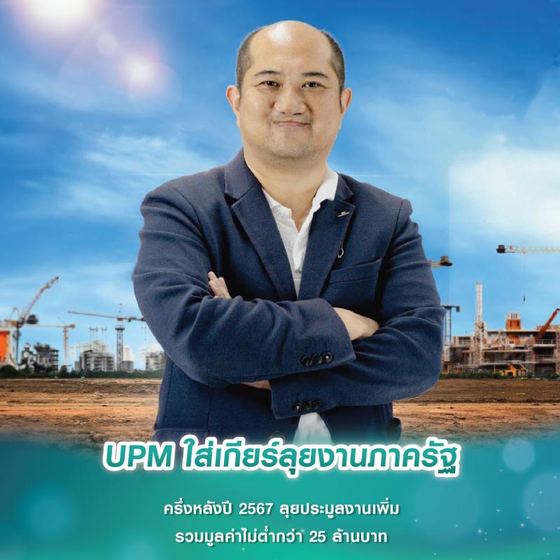 UPM ใส่เกียร์ลุยงานภาครัฐ ครึ่งหลังปี 2567 ลุยประมูลงานเพิ่ม รวมมูลค่าไม่ต่ำกว่า 25 ล้านบาท  