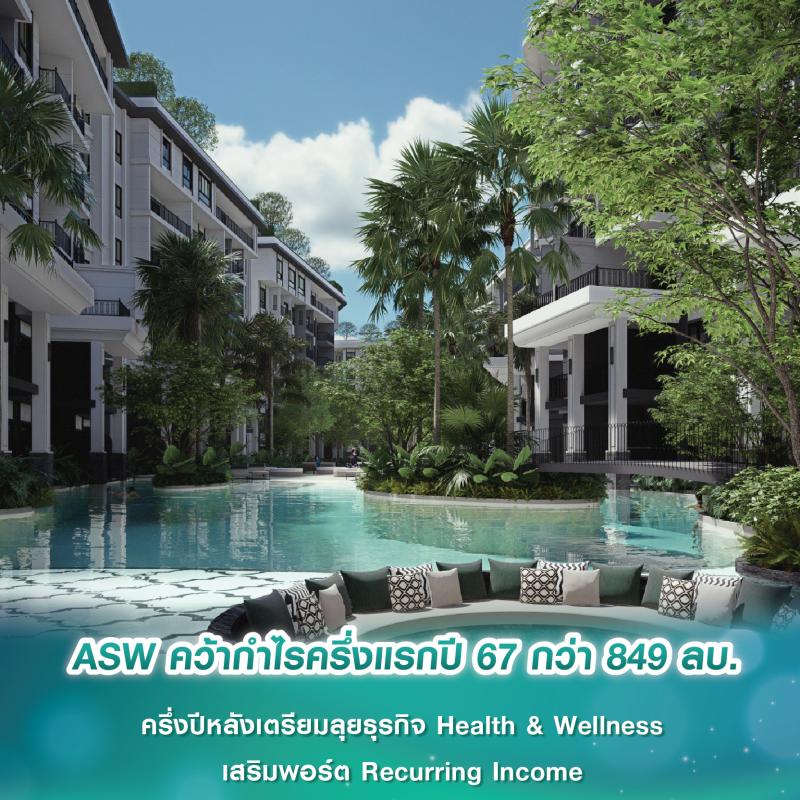 ASW คว้ากำไรครึ่งแรกปี 67 กว่า 849 ลบ. ครึ่งปีหลังเตรียมลุยธุรกิจ Health & Wellness เสริมพอร์ต Recurring Income 