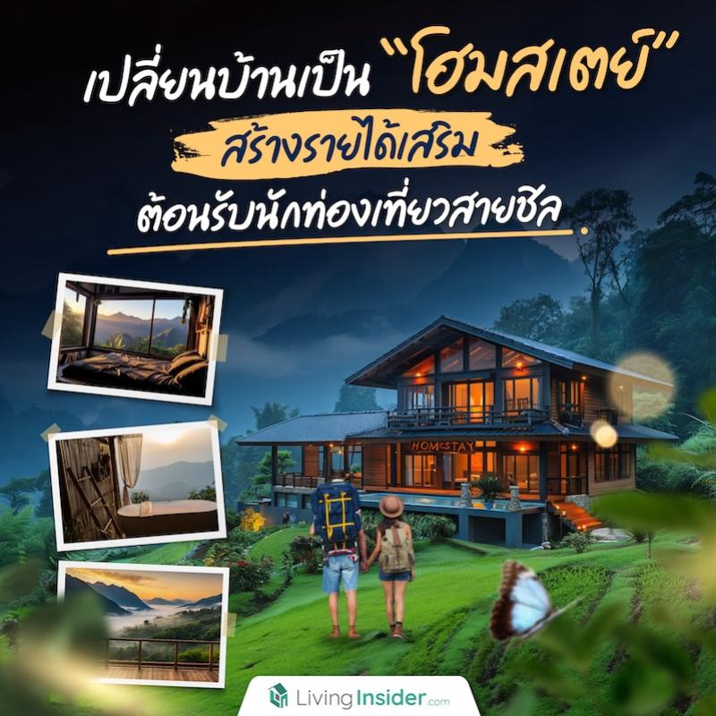 เปลี่ยนบ้านเป็น “โฮมสเตย์” สร้างรายได้เสริม ต้อนรับนักท่องเที่ยวสายชิล