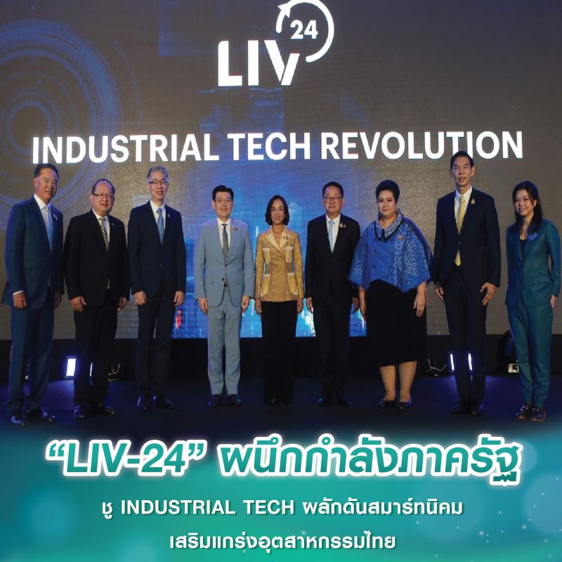 “LIV-24” ผนึกกำลังภาครัฐ ชู INDUSTRIAL TECH ผลักดันสมาร์ทนิคม เสริมแกร่งอุตสาหกรรมไทย