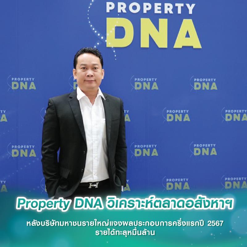 Property DNA วิเคราะห์ตลาดอสังหาฯ หลังบริษัทมหาชนรายใหญ่แจงผลประกอบการครึ่งแรกปี 2567 รายได้ทะลุหมื่นล้าน