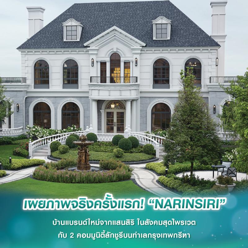 เผยภาพจริงครั้งแรก! “NARINSIRI” บ้านแบรนด์ใหม่จากแสนสิริ ในสังคมสุดไพรเวต กับ 2 คอมมูนิตี้ลักชูรีบนทำเลกรุงเทพกรีฑา