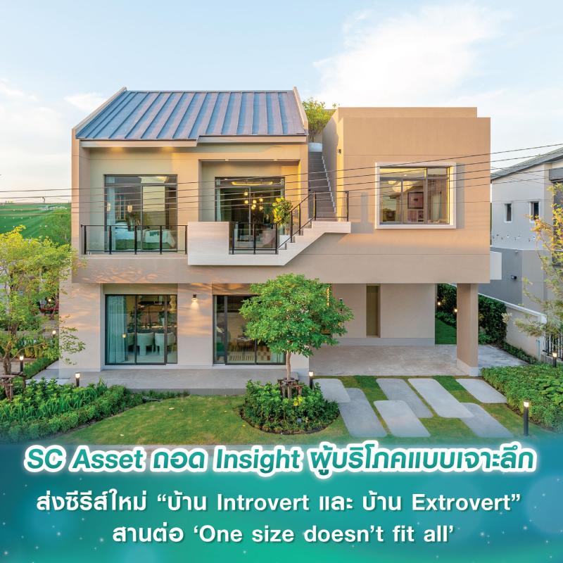 SC Asset ถอด Insight ผู้บริโภคแบบเจาะลึก  ส่งซีรีส์ใหม่ “บ้าน Introvert และ บ้าน Extrovert” สานต่อ ‘One size doesn’t fit all’