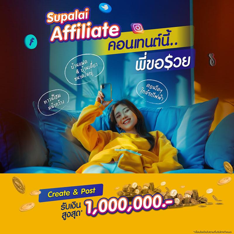 ศุภาลัยชวนครีเอเตอร์ ร่วมแคมเปญ “Supalai Affiliate คอนเทนต์นี้…พี่ขอรวย” รับค่าคอมมิชชันสูงสุด 1 ล้านบาท*