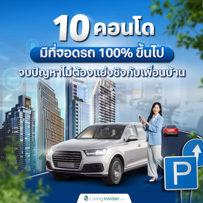 10 คอนโดมีที่จอดรถ 100% ขึ้นไป จบปัญหาไม่ต้องแย่งชิงกับเพื่อนบ้าน