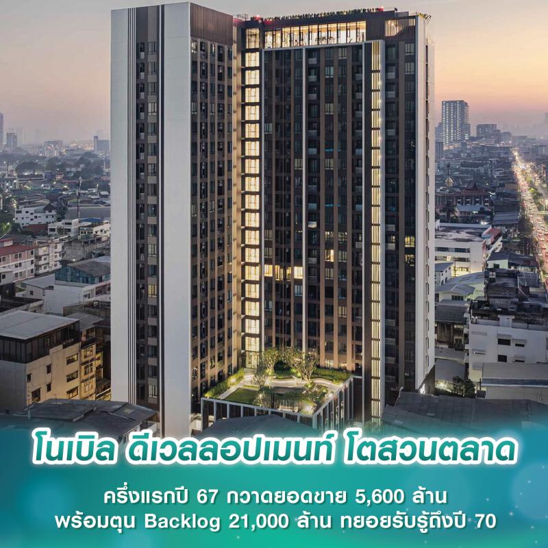 โนเบิล ดีเวลลอปเมนท์ โตสวนตลาด ครึ่งแรกปี 67 กวาดยอดขาย 5,600 ล้าน พร้อมตุน Backlog 21,000 ล้าน ทยอยรับรู้ถึงปี 70